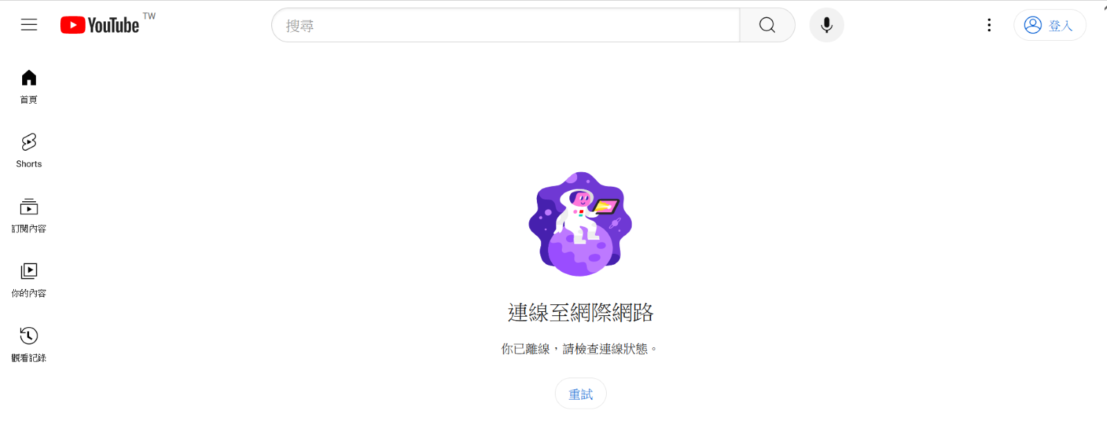 YouTube 網頁被阻擋無法載入